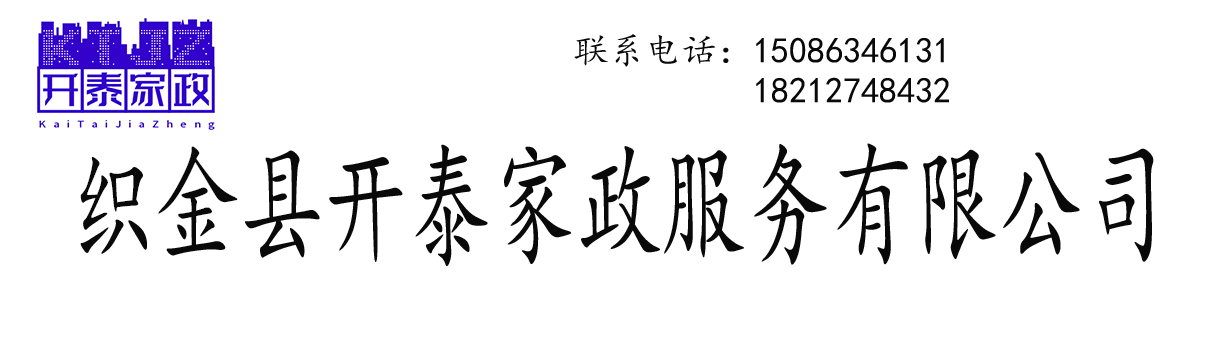 织金县开泰家政服务有限公司
