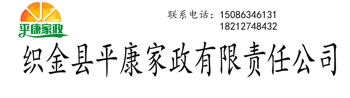 织金县平康家政有限责任公司