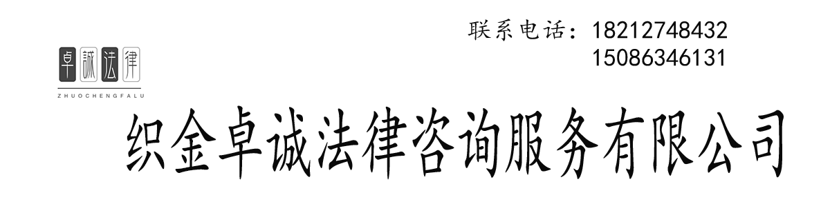 织金卓诚法律咨询服务有限公司