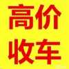 毕节沙土二手车回收毕节金沙二手车收购织金二手车回收大方旧车收