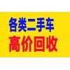 平塘二手车回收翁安二手车高价回收罗甸二手车上门收购出售咨询