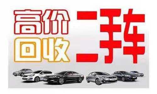 贵阳市小河区二手车上门回收