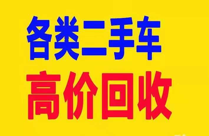 碧江二手车收购二手车回收