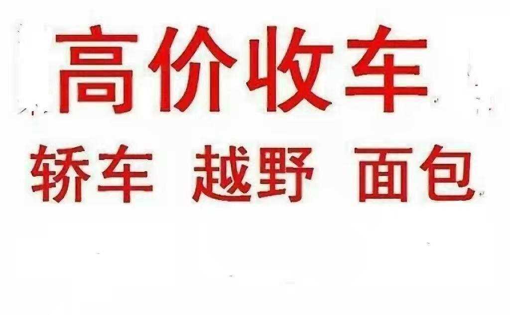 贵阳开阳县城二手车回收