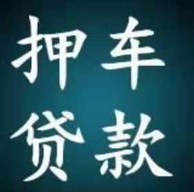 贵阳二手车抵押贷款