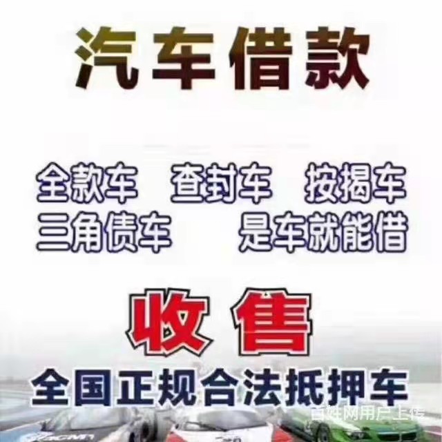贵阳抵押车贷款车 收分期按揭车 债权车回收
