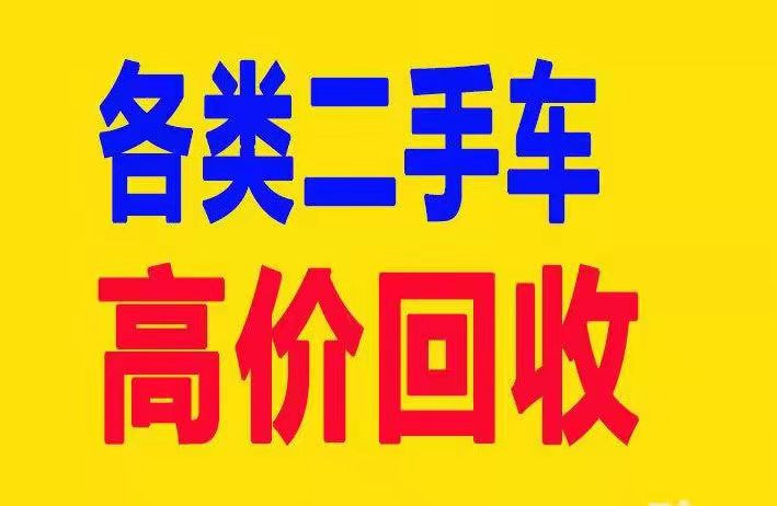 清镇回收二手车
