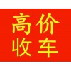 纳雍二手车回收毕节金沙旧车收购赫章二手车回收同仁二手车收购