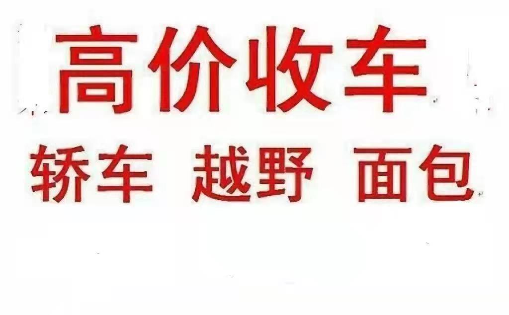 仁怀二手旧车收购