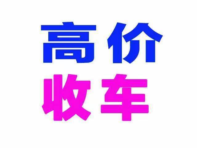 湄潭回收二手车
