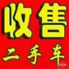 贵州现金收车高价收车，抵押车按揭车滴滴车收购回收