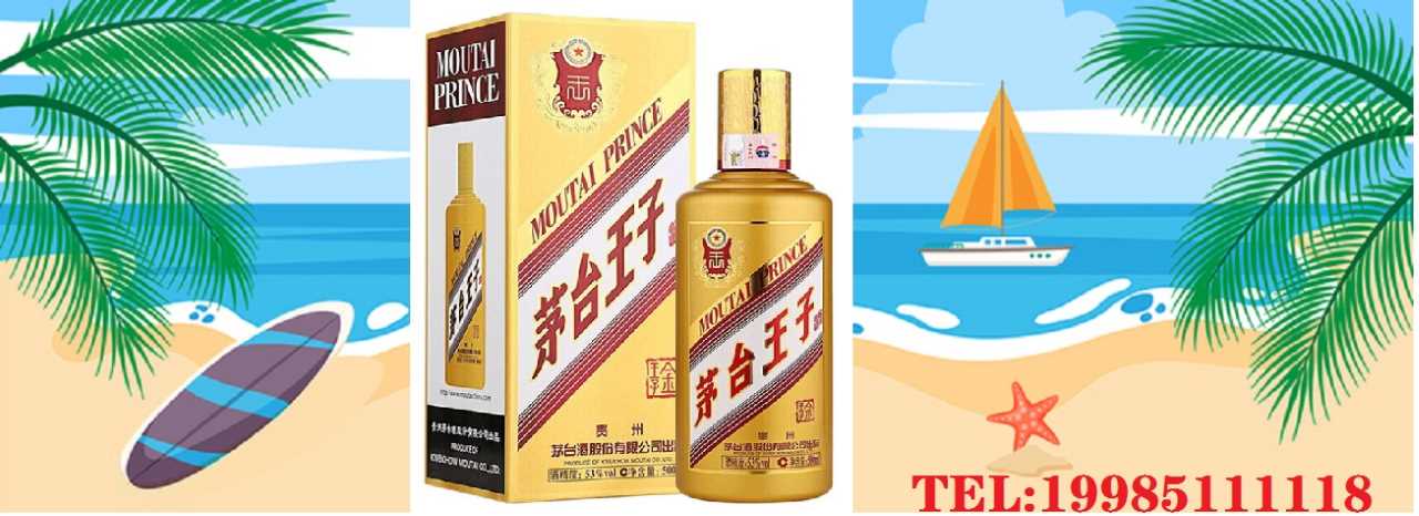 贵州茅台王子酒有限责任公司