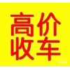 平塘收二手车电话，二手车收售回收，买卖旧车收购回收置换