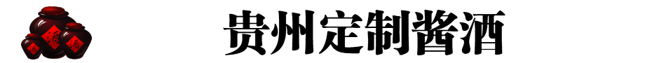 贵州酱酒批发有限公司
