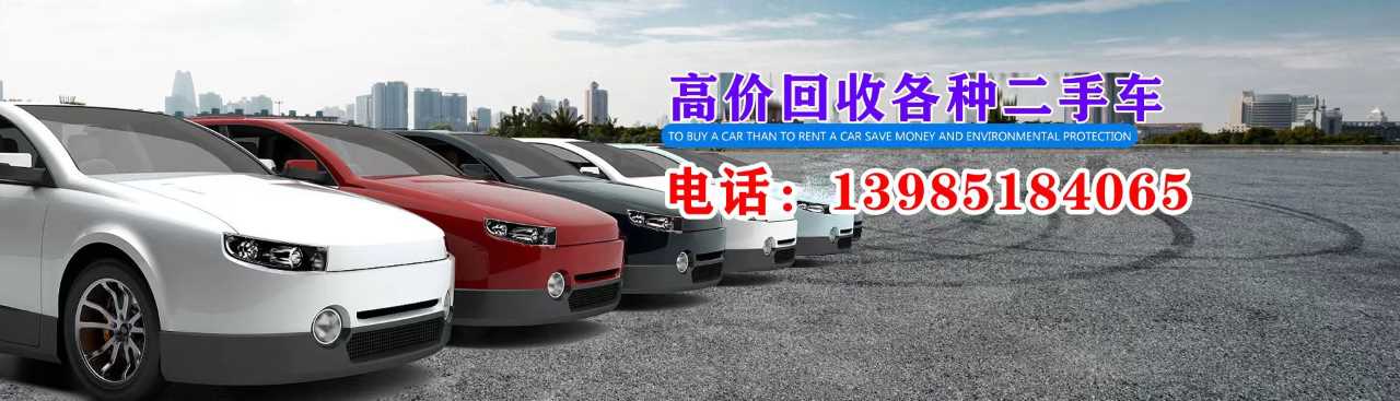 安顺镇宁二手车回收公司