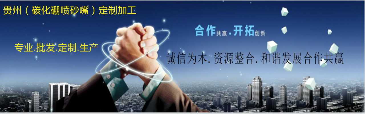 贵州一道精细陶瓷（碳化硼喷嘴)加工厂 中山办事处