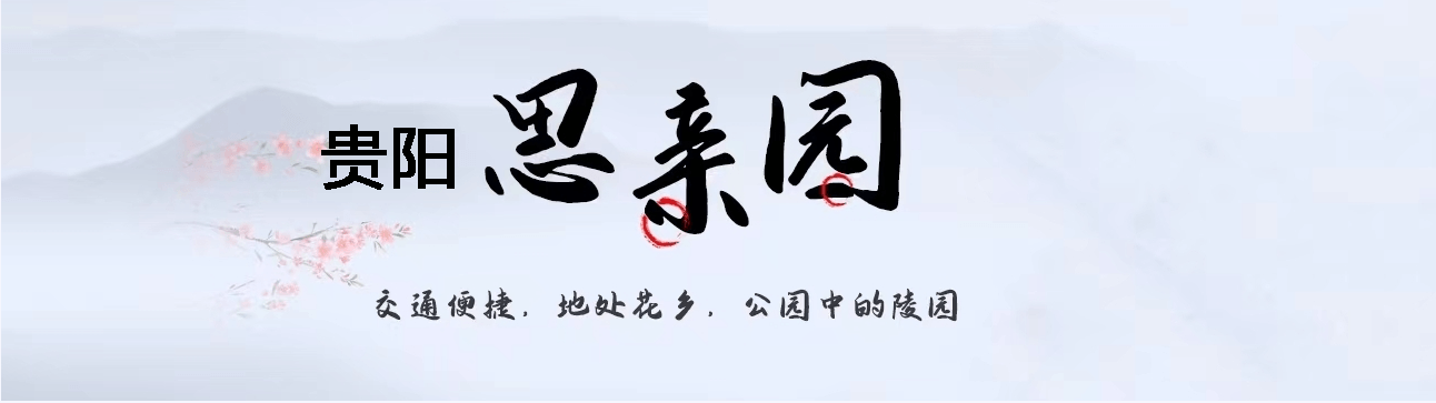 贵阳思亲园陵园有限公司