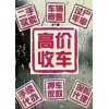 南明旧车，二手车回收，收购抵押按揭车回收，车险置换