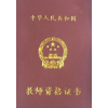 教师资格证书