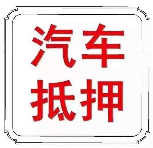贵阳二手汽车抵押贷款回收
