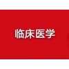 全日制大专临床医学专业