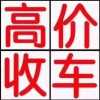 黔东南镇远旧车、二手车收车电话抵押车按揭车事故车收购回收