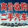 六盘水盘县、水城、钟山六枝旧车二手车收购回收电话抵押车按揭车