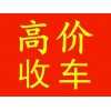 仁怀旧车收购电话仁怀二手车高价回收二手车吗买卖出售电话咨询