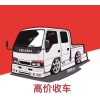 同仁长期收购各种二手汽车，面包车回收，货车收购