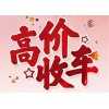 织金私家车二手车收车电话，旧车收购回收联系方式，估车价抵押