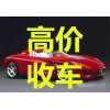 贵阳旧车二手车收购回收电话，家用车抵押车收购联系方式抵押估车