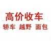 贵阳收车电话二手车电话、收家用车抵押车事故车、私家车估车价