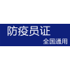 防疫员证书