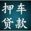 贵阳汽车抵押，二手旧车高价回收，二手抵押借款