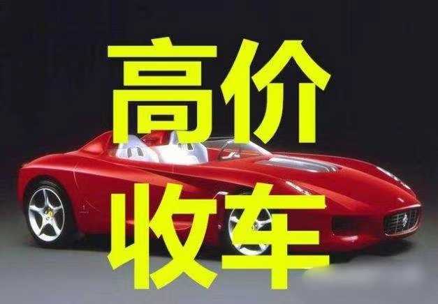 扎佐二手旧车收购