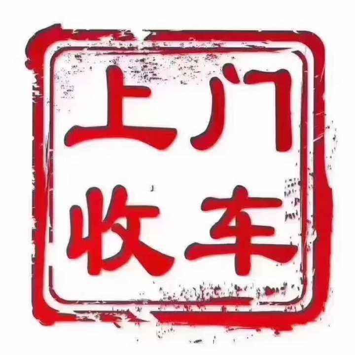 遵义收购二手车