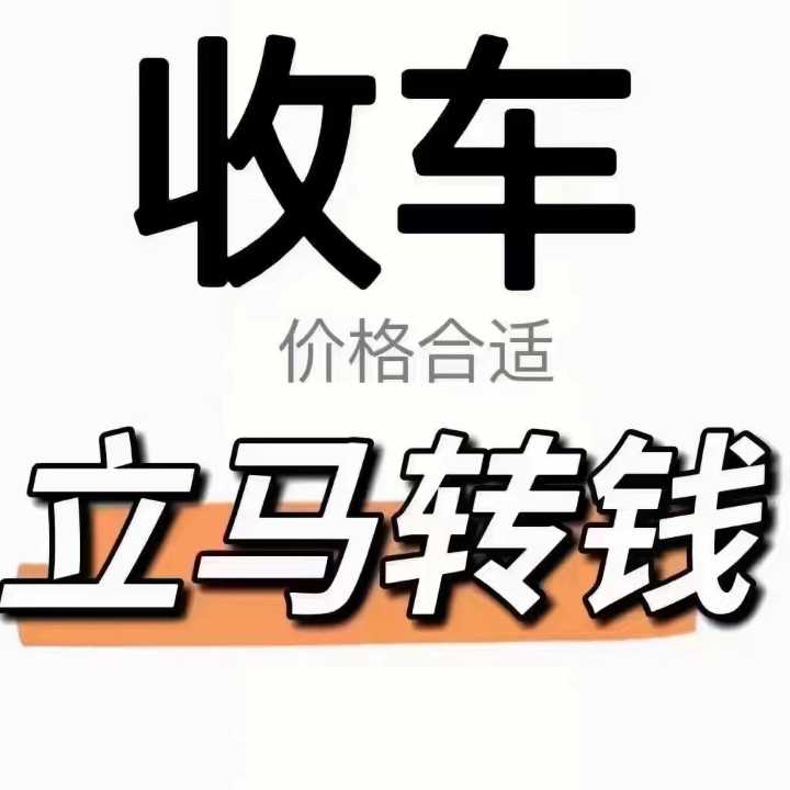 安龙县二手车收购