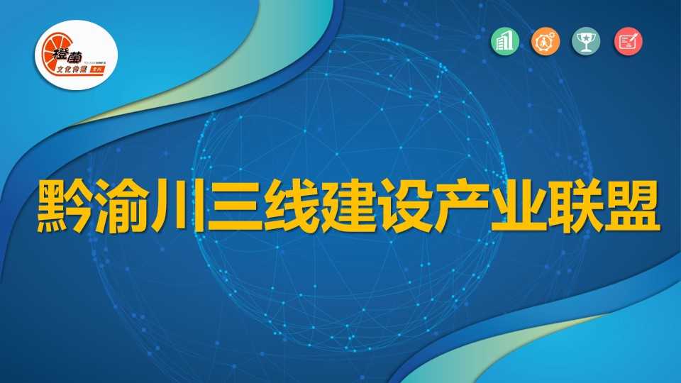 黔渝川三线建设产业联盟