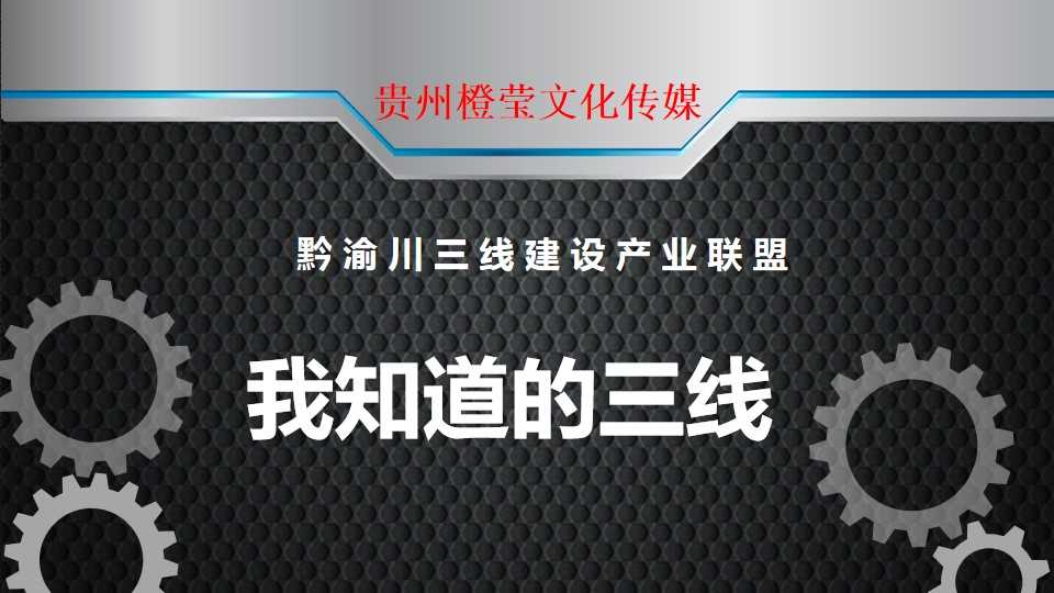黔渝川三线建设产业联盟
