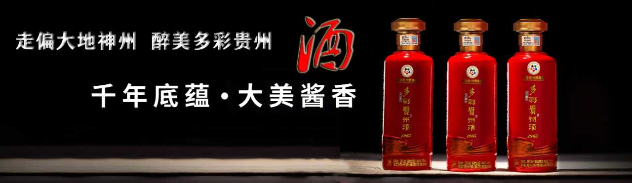 多彩贵州酒招商事业部