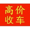 贵阳收购回收评估置换各种二手车电话抵押车按揭车上门收车皮卡