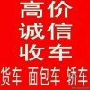 抵押事故车报废车个人车闲置车皮卡轻卡工地用车上门收购回收电话