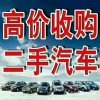 贵阳市抵押贷款车收购，二手旧车高价回收