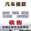 贵阳二手汽车抵押贷款，贷款车回收，抵押车收购