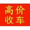 小河旧车回收-二手车电话-上门收二手汽车-面包车-货车-皮卡