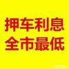 贵州省汽车抵押贷款，贵阳市按揭分期车抵押贷款