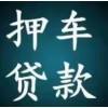 贵阳大量回收各种抵押车，按揭贷款车收购，二手车回收