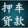 贵阳汽车抵押贷款咨询电话，按揭车收购电话，二手车回收