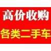 贵阳市二手汽车高价回收，常年大量回收各种二手旧车