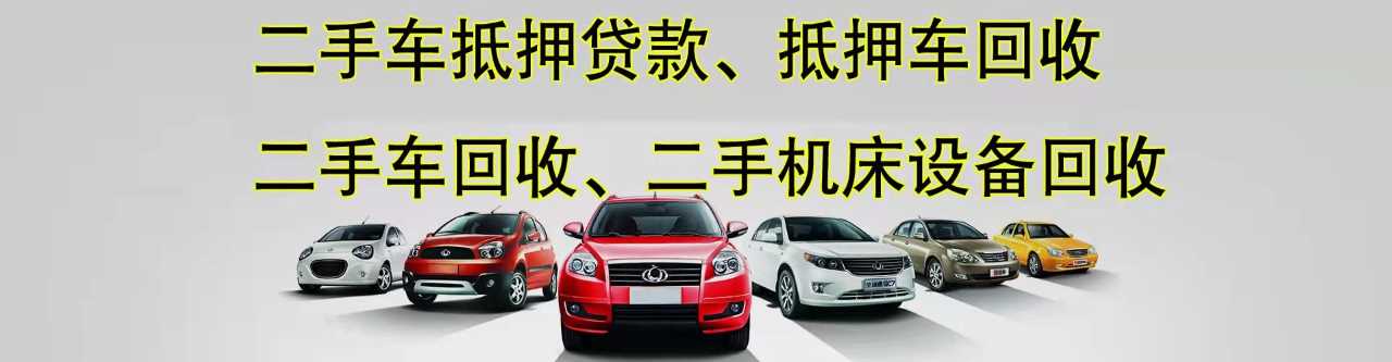 贵州二手车抵押借款正规抵押车收购